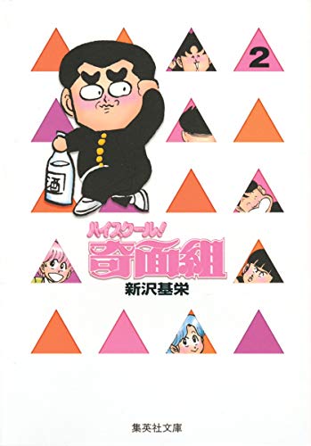 ハイスクール奇面組 2