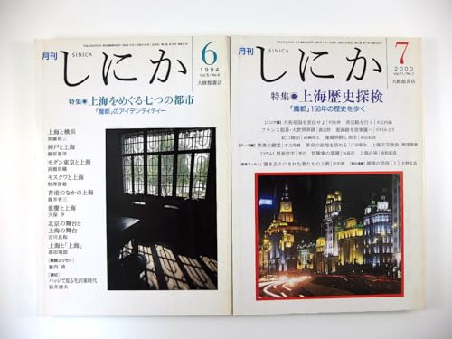 【2冊しにか 上海関連 1994・2000年／上海をめぐる七つの都市（横浜・神戸・モスクワ・香港他） 上海歴史探検 フランス租界 文学散歩のサムネイル
