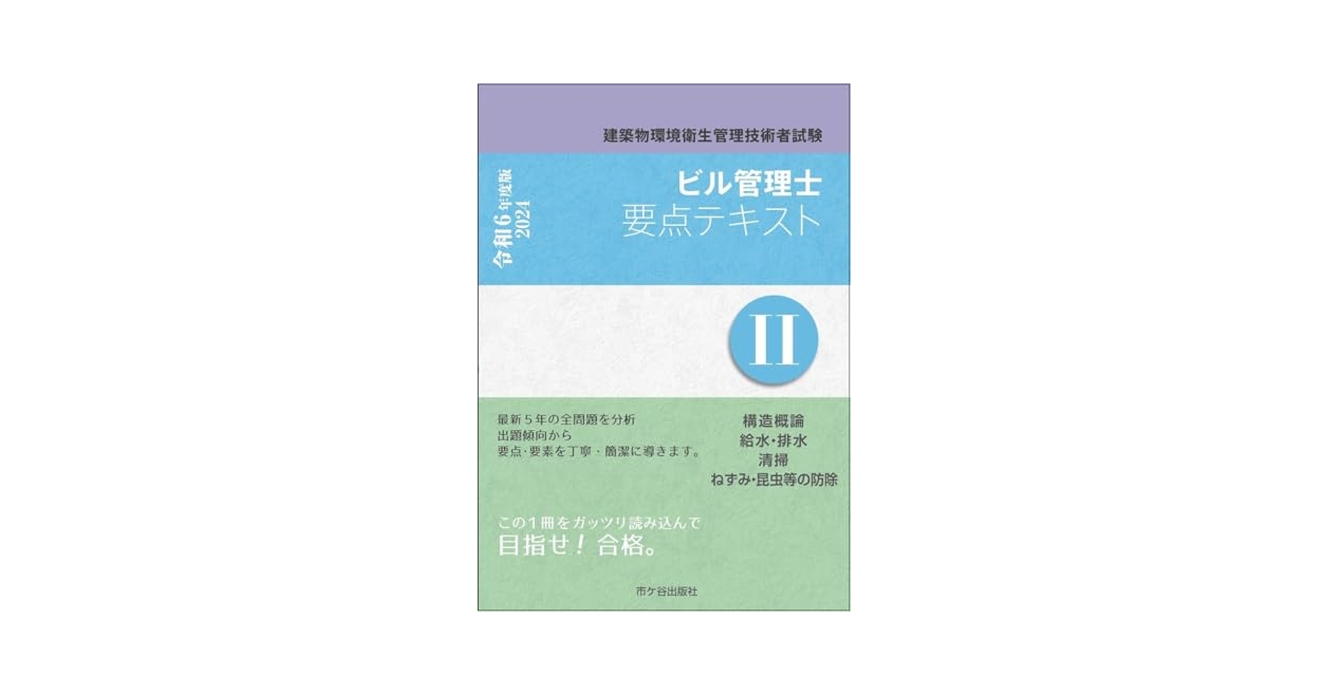 ビル管理士要点テキスト 建築物環境衛生管理技術者試験 ２　２０１９年度版/市ケ谷出版社/長澤泰（単行本） Amazon.co.jp: ビル管理士 要点テキストⅡ 令和6年度版 : 長澤