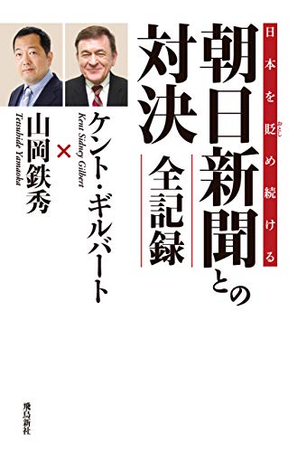 無料電子書籍 おすすめ 日本を貶め続ける朝日新聞との対決 全記録 バイ