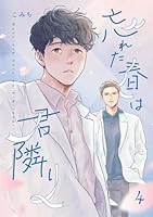 忘れた春は君隣り【単話版】4話