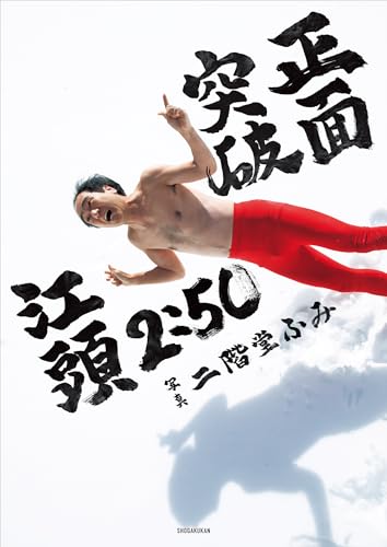 【電子版限定特典画像付き】江頭2:50還暦記念写真集 正面突破