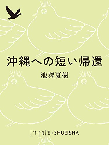 沖縄への短い帰還 (集英社単行本)