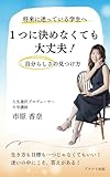 将来に迷っている学生へ、１つに決めなくても大丈夫！: 自分らしさの見つけ方 (プラウド出版)