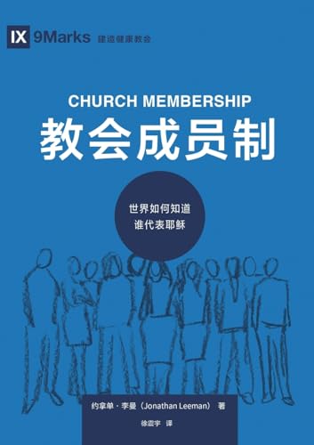 教会成员制：世界如何知道谁代表耶稣（简体中文版）Church Membership(Simplified Chinese Edition)
