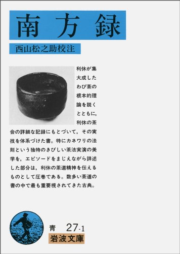 南方録 (岩波文庫) 南方録 (岩波文庫)