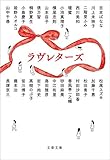 ラヴレターズ (文春文庫)
