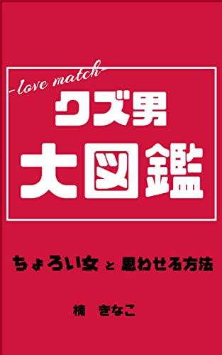 The big book of Bad Boys: How to be an Easy Woman (Love book) (Japanese Edition)