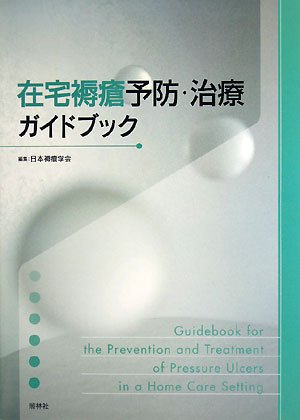 スマホ 無料電子書籍 在宅褥瘡予防・治療ガイドブック バイ