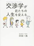 交渉学が君たちの人生を変える