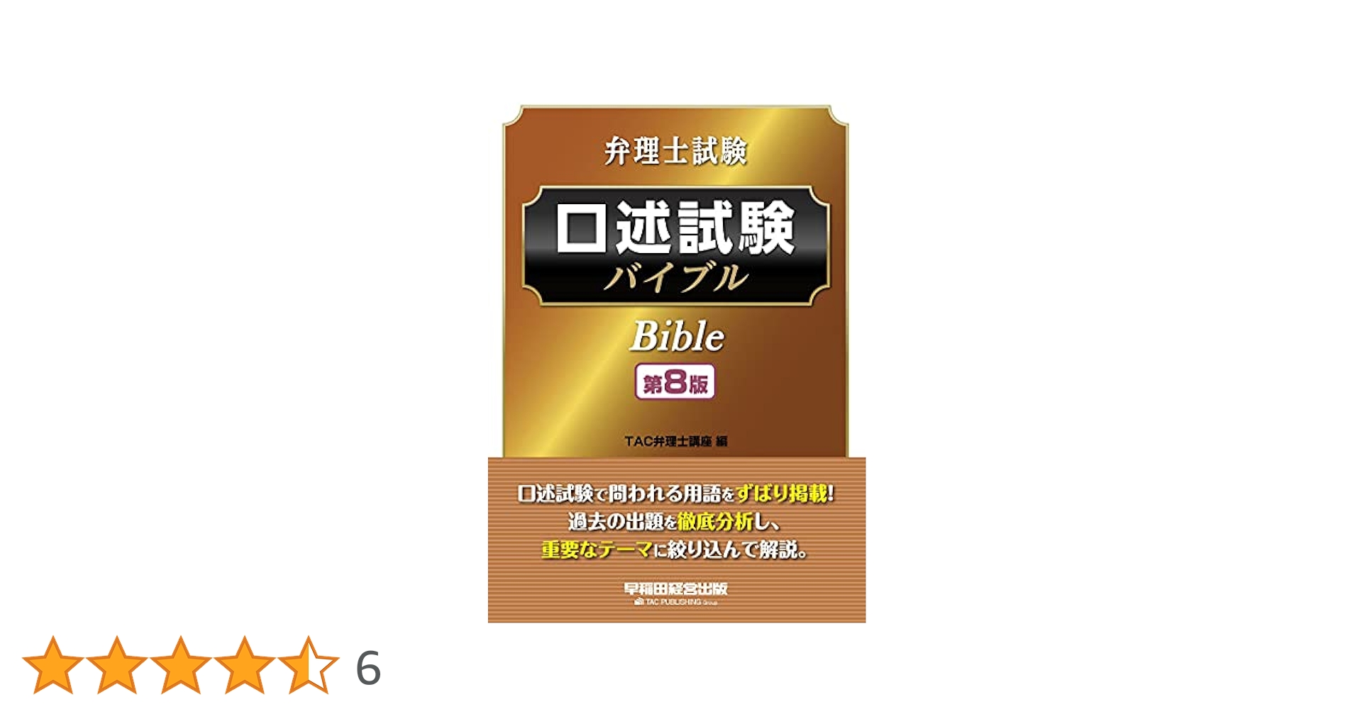 弁理士試験 口述試験バイブル 第8版 | TAC弁理士講座 |本 | 通販