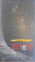 Atnko আতঙ্ক 935020178X Book Cover