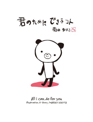 君のためにできるコト 菊田まりこ 菊田まりこ 読み物 Kindleストア Amazon