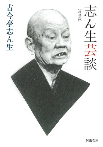 志ん生芸談〈増補版〉 (河出文庫 こ 17-1)