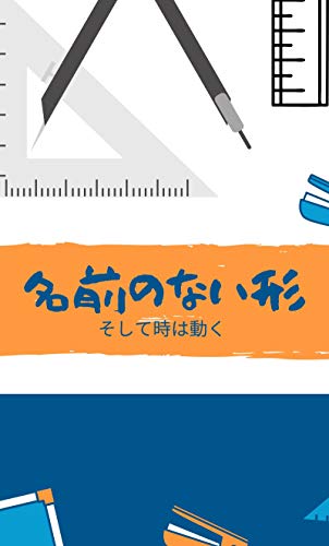 名前のない形 まこり Kindle本 Kindleストア Amazon
