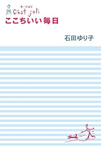Ｃ'ｅｓｔ　Ｊｏｌｉ　セ・ジョリ　ここちいい毎日 (幻冬舎単行本)