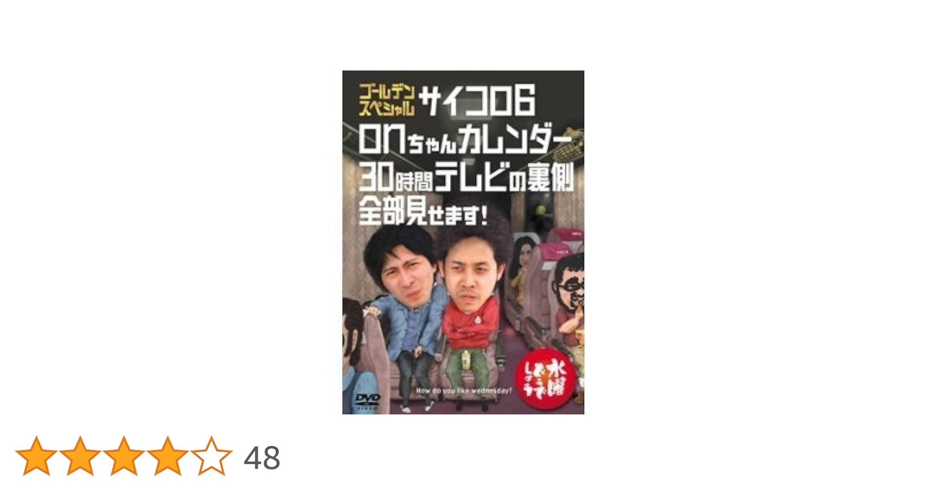 Amazon.co.jp: 水曜どうでしょうDVD第18弾「ゴールデン
