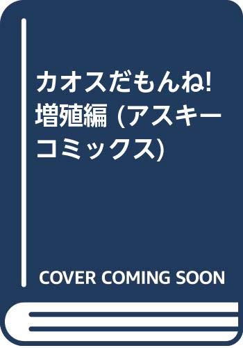 『カオスだもんね! 増殖編』｜感想・レビュー 読書メーター