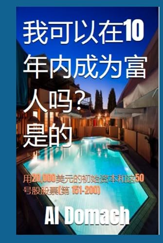 我可以在10年内成为富人吗？ 是的: 用20,000美元的初始资本和这50号股股票(第 151-200) (Can I become rich?)