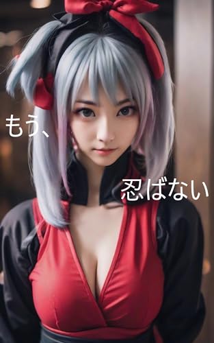 もう、忍ばない(AI写真集) (もふもふブックス)