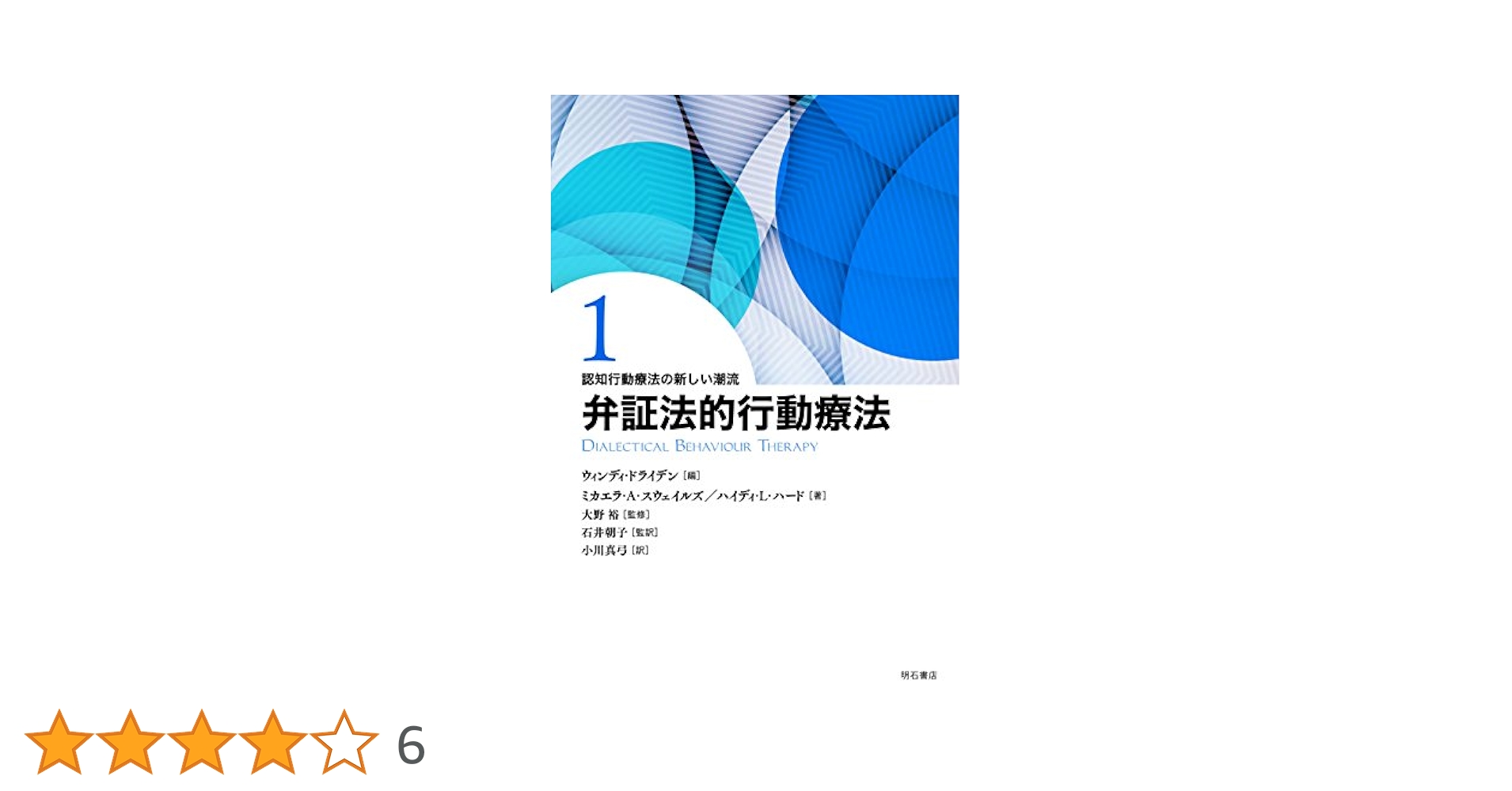 認知行動療法の新しい潮流  ２ /明石書店/ウィンディ・ドライデン（単行本） 認知行動療法の新しい潮流 2 行動活性化 : ウィンディ