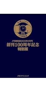 JTB時刻表 2025年 4 月号 | JTB時刻表 編集部 |本 | 通販 | Amazon