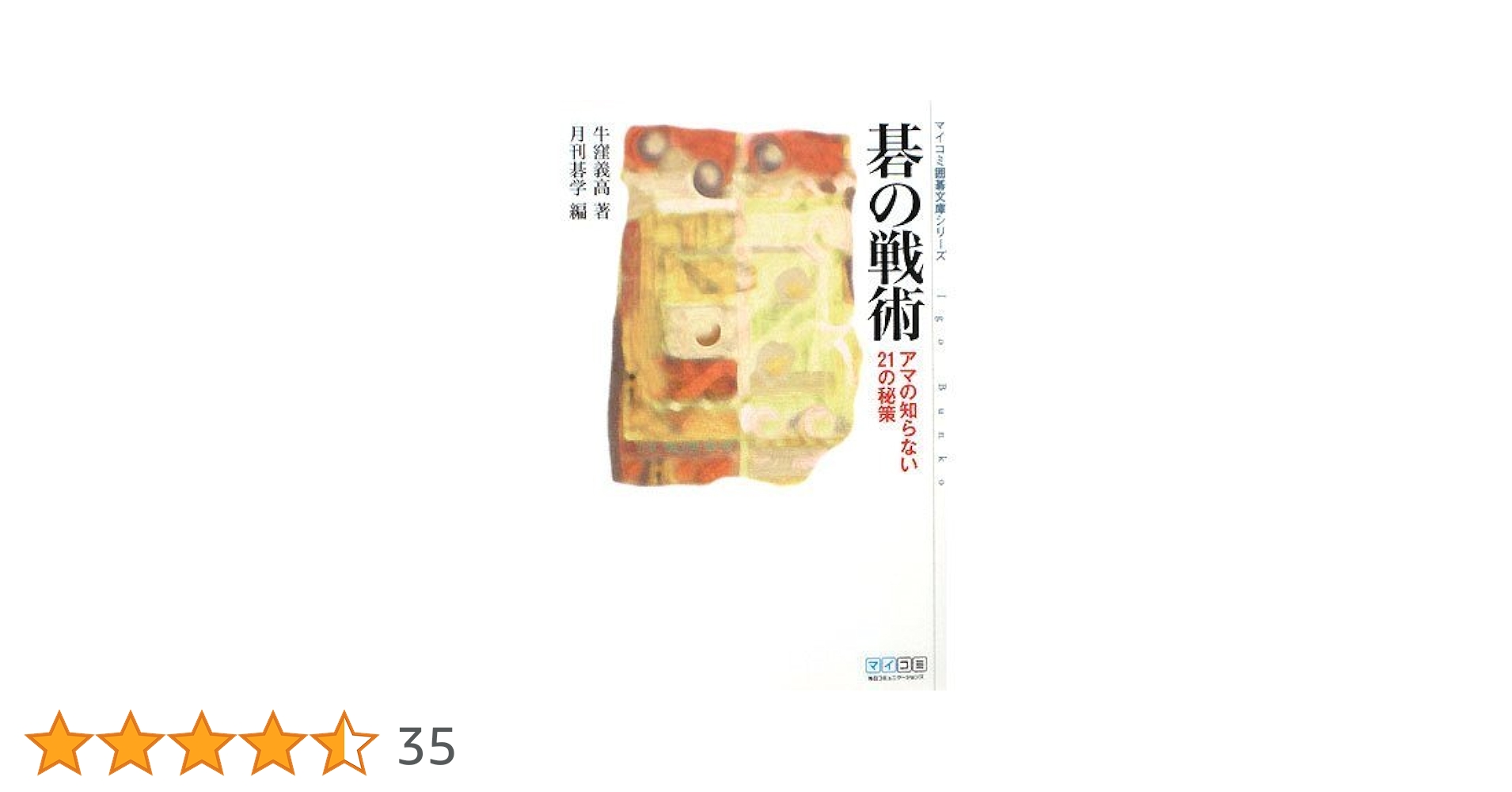 碁の戦術 (マイコミ囲碁文庫シリーズ) 碁の戦術 (マイコミ囲碁文庫シリーズ) | 牛窪 義高, 月刊碁学