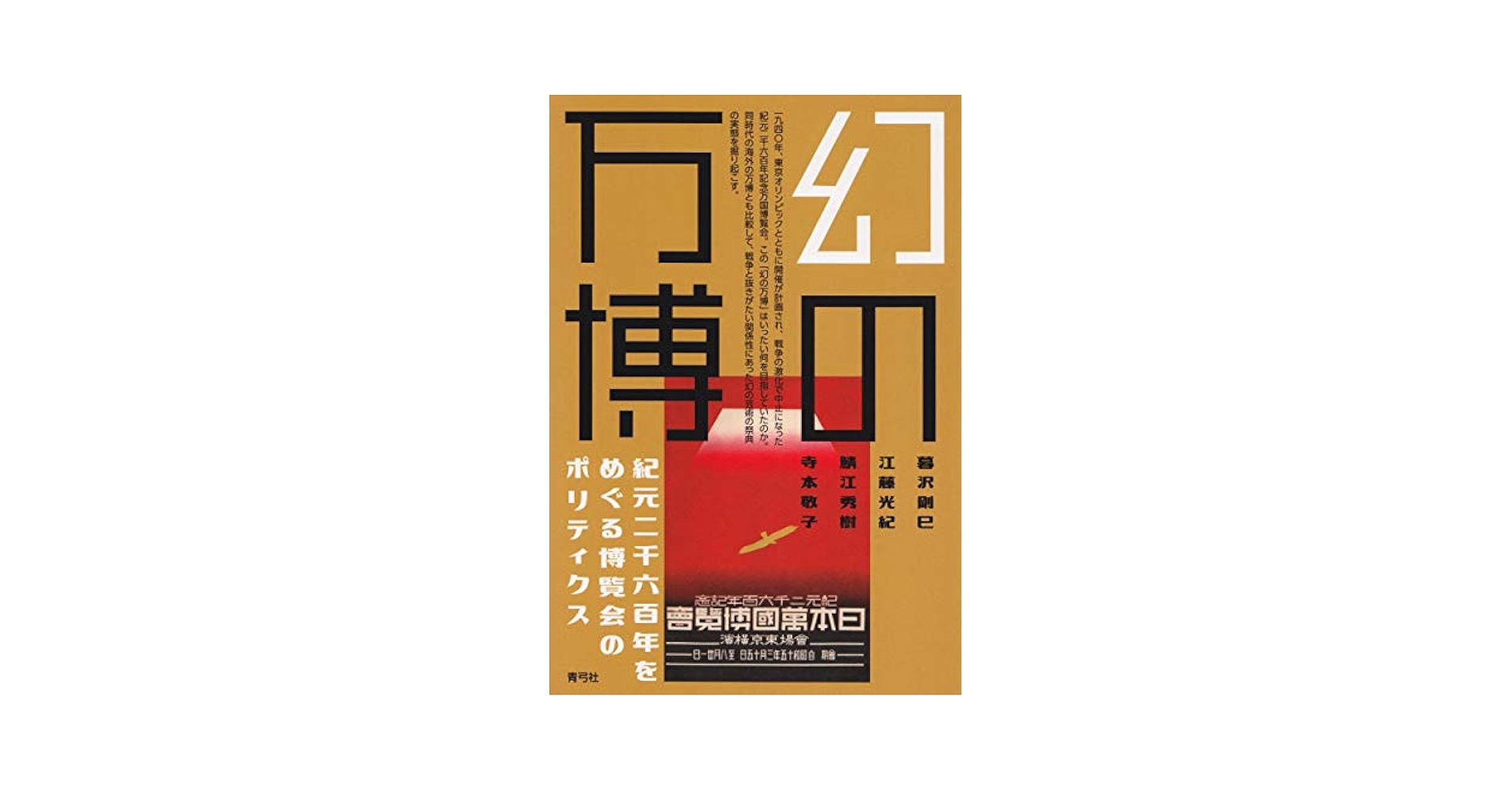 Amazon.co.jp: 幻の万博:紀元二千六百年をめぐる博覧会のポリ