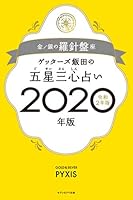 ゲッターズ飯田の五星三心占い2020年版 金/銀の羅針盤座 4860088077 Book Cover