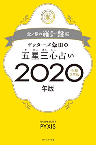 ゲッターズ飯田の五星三心占い2020年版 金/銀の羅針盤座