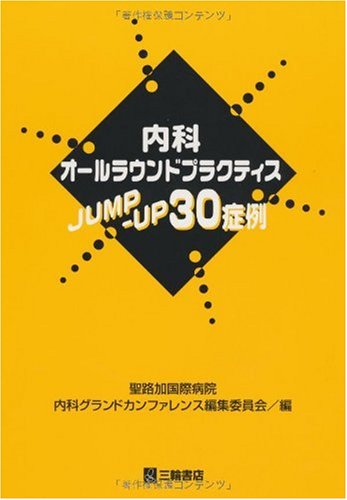 内科オールラウンドプラクティスJUMP-UP30症例 聖路加国際病院内科グランドカンファレンス編集委員会 Amazon.co.jp: 内科オールラウンドプラクティスJUMP-UP30症例 : 本