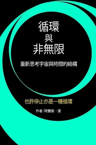 循環與非無限: 重新思考宇宙與時間的結構