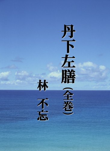 丹下左膳〈全巻〉のサムネイル