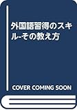 外国語習得のスキル-その教え方