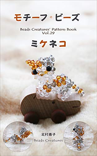 Motif Beads Calico Cat Beads Creatures Japanese Edition Kindle Edition By Keiko Kitamura Crafts Hobbies Home Kindle Ebooks Amazon Com