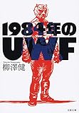 1984年のUWF (文春文庫) 1984年のUWF (文春文庫)