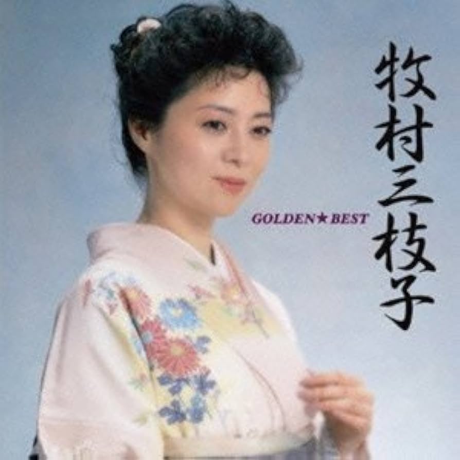 牧村三枝子/精選全集 Amazon.co.jp: 全曲集'96: ミュージック