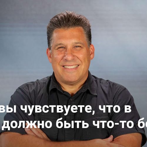 『Когда вы чувствуете, что в жизни должно быть что-то большее | &laquo;Блудный Бог&raquo; &mdash; Неделя 3』のカバーアート