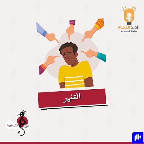 Page de couverture de التنمر