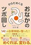 からだめぐる おなかのツボ回し