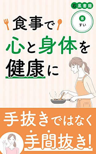 食事で心と身体を健康に: 生活に炊飯器料理を取り入れよう (石黒書籍)
