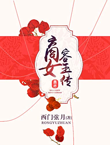 商女容玉传 (Chinese Edition)