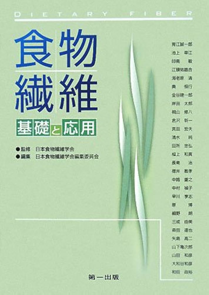 食物繊維―基礎と応用　日本食物繊維学会 Amazon.co.jp: 食物繊維―基礎と応用 : 日本食物繊維学会, 日本