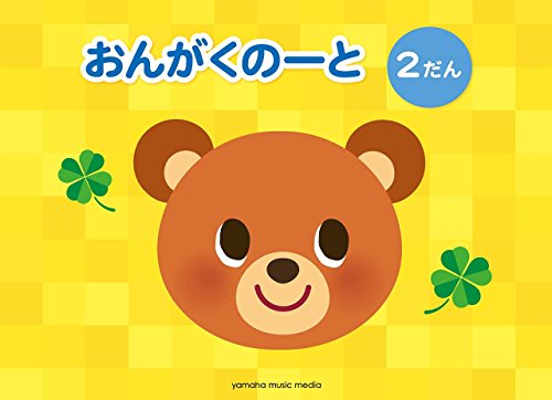 PDFダウンロード おんがくのーと 2だん (5冊セット) バイ
