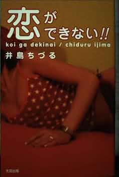 【中古】 恋ができない！！/太田出版/井島ちづる 41jxyV2GY0L._UF350,350_QL50_.jpg