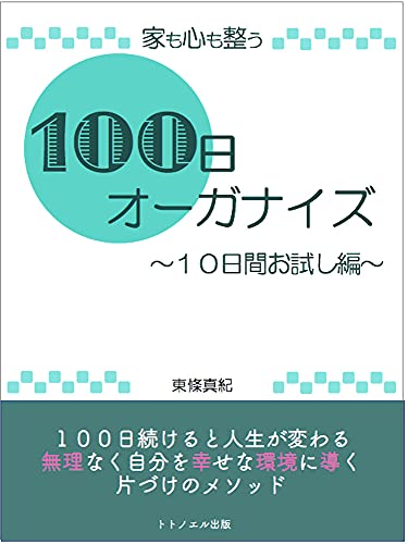 100日オーガナイズ: 10日間お試し編