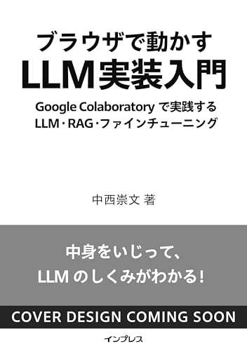 ブラウザで動かすLLM実装入門 Google Colaboratoryで実践するLLM・RAG・ファインチューニング