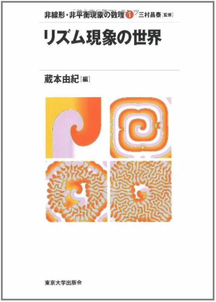 リズム現象の世界 (非線形・非平衡現象の数理) | 蔵本 由紀, 蔵本 由紀