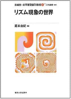 パターン形成とダイナミクス (非線形・非平衡現象の数理) リズム現象の世界 (非線形・非平衡現象の数理) | 蔵本 由紀, 蔵本 由紀