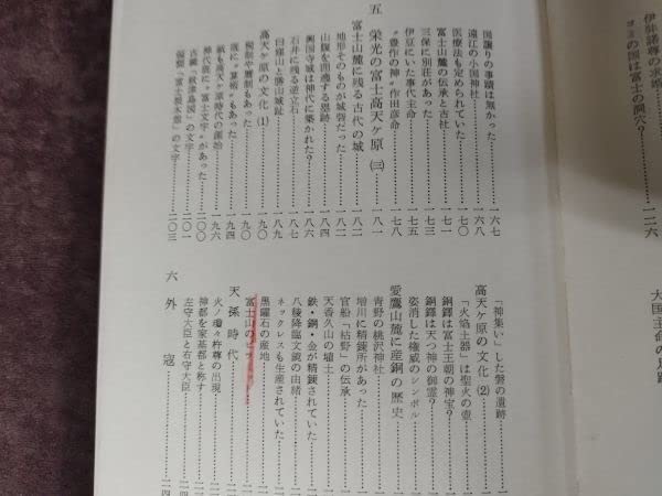 「富士山麓が陰の本営だった 隠れ南朝史」 加茂喜三 富士地方史料調査会 古代日本の王都が富士山麓にあった』/加茂喜三/富士地方史料調査